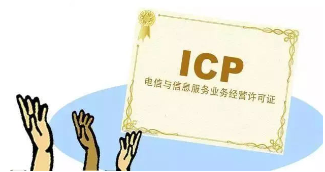 睢县ICP许可证